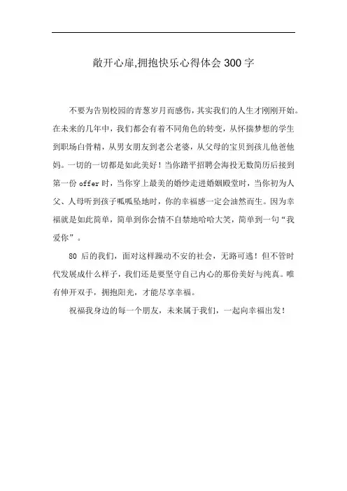 敞开心扉,拥抱快乐心得体会300字