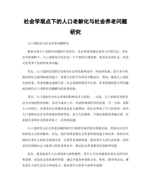 社会学观点下的人口老龄化与社会养老问题研究