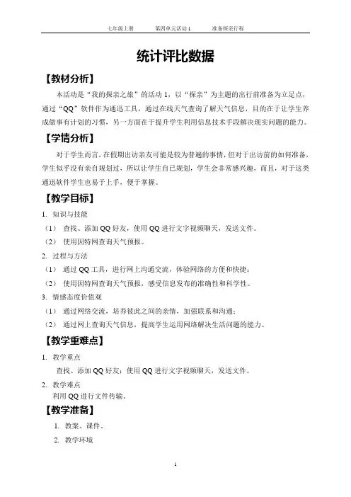第四单元 活动1 准备探亲行