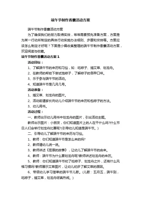 端午节制作香囊活动方案