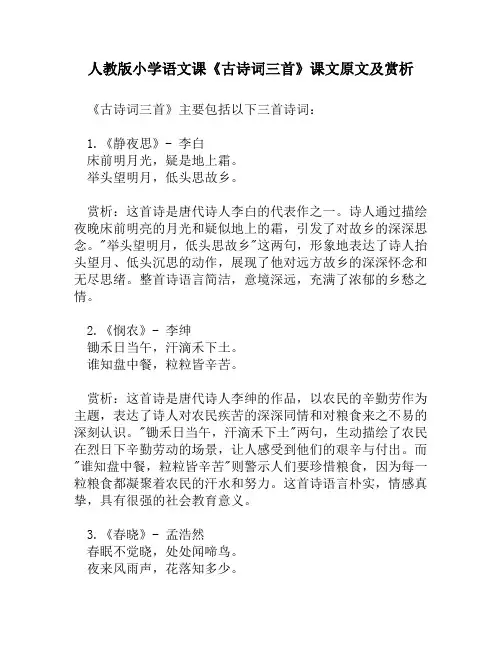人教版小学语文《古诗词三首》课文原文及赏析