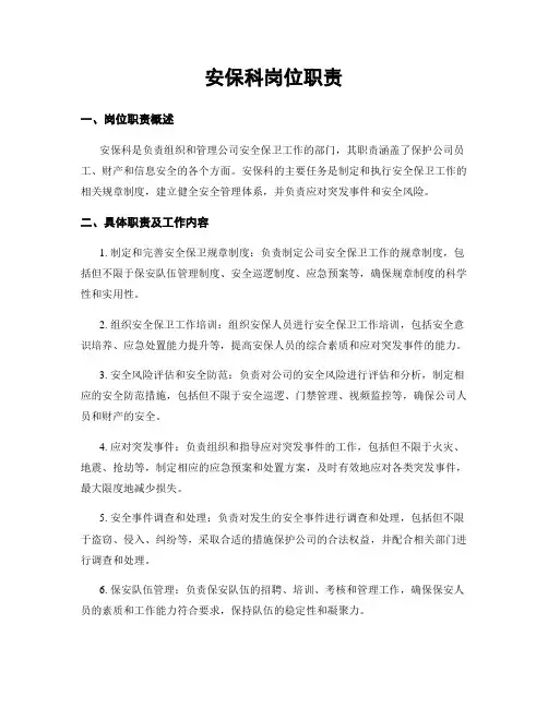 安保科岗位职责
