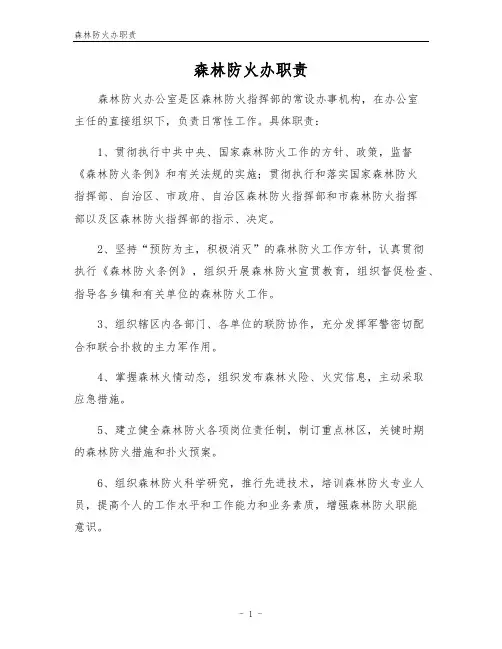 森林防火办职责