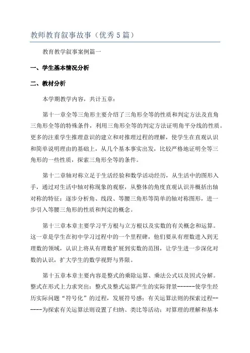 教师教育叙事故事(优秀5篇)