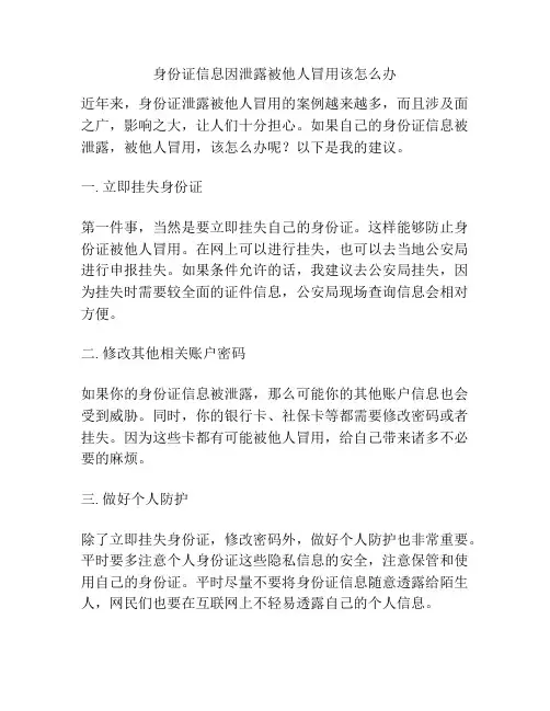 身份证信息因泄露被他人冒用该怎么办