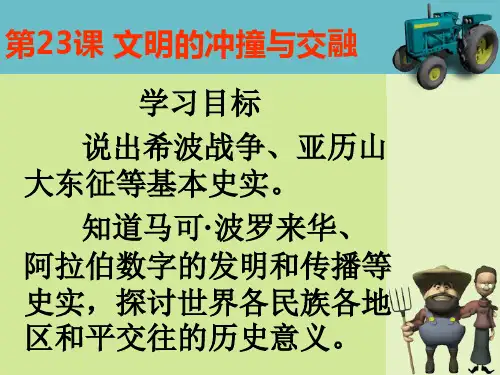 第23课 文明的冲撞与交融课件