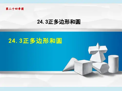 人教版九年级上册数学第24章 圆    正多边形和圆