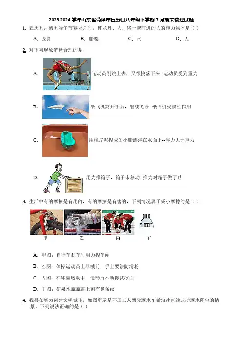 2023-2024学年山东省菏泽市巨野县八年级下学期7月期末物理试题