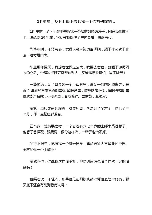 15年前，乡下土郎中告诉我一个治前列腺的...