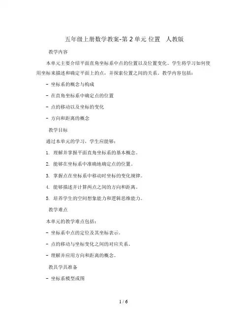 五年级上册数学教案-第2单元 位置   人教版