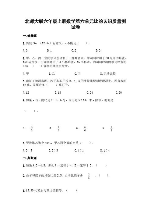 北师大版六年级上册数学第六单元比的认识质量测试卷(含答案)