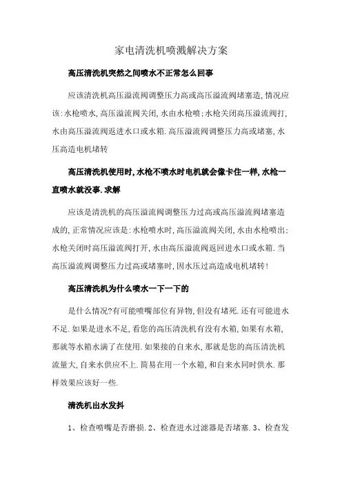 家电清洗机喷溅解决方案