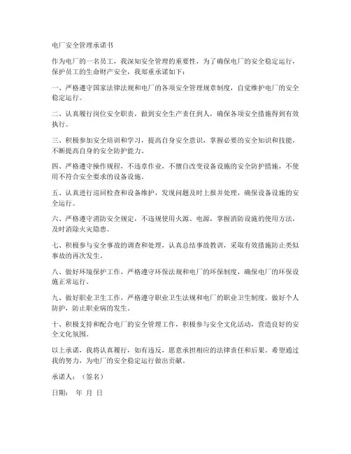 电厂安全管理承诺书