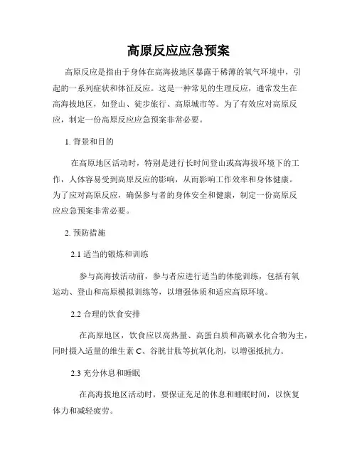 高原反应应急预案