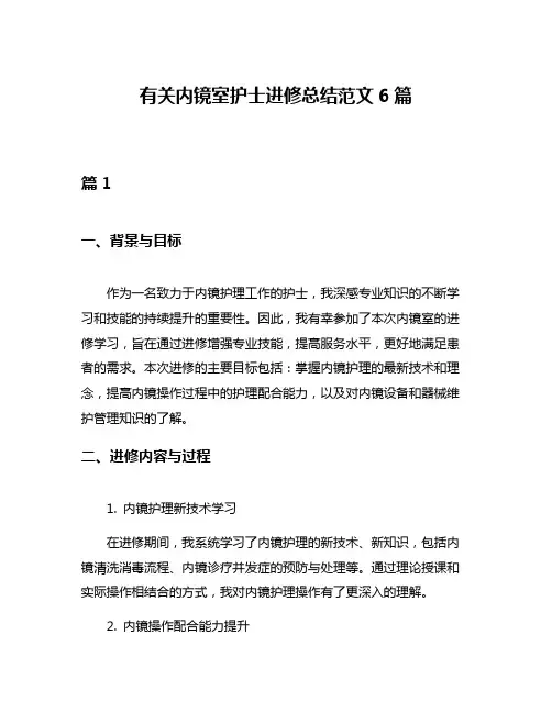 有关内镜室护士进修总结范文6篇