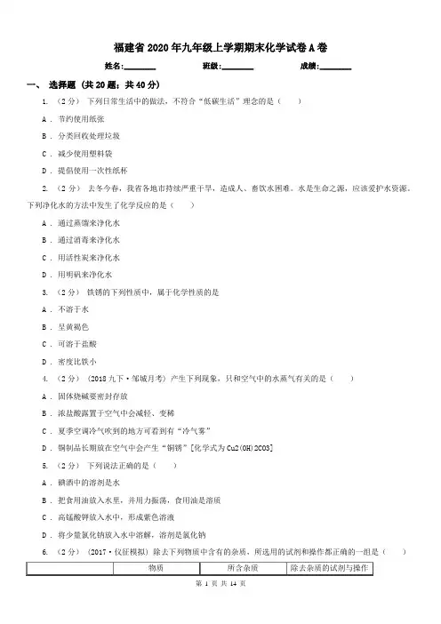 福建省2020年九年级上学期期末化学试卷A卷