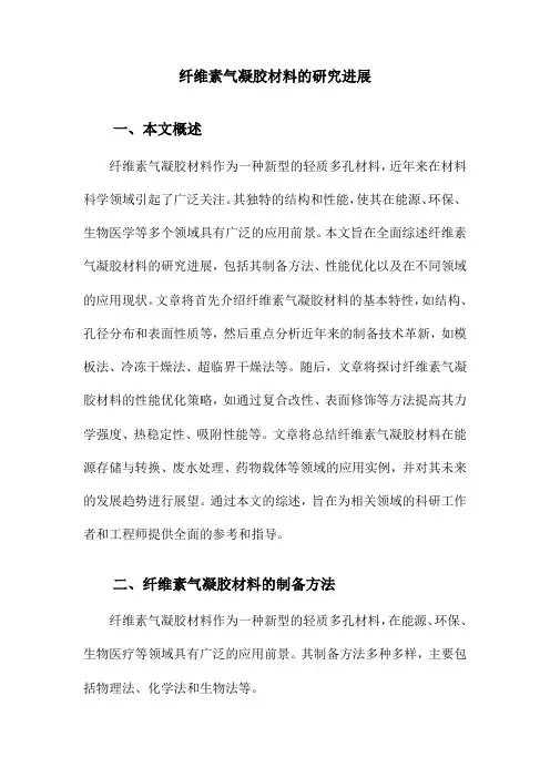 纤维素气凝胶材料的研究进展