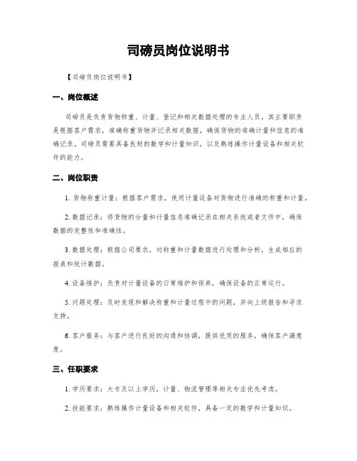 司磅员岗位说明书