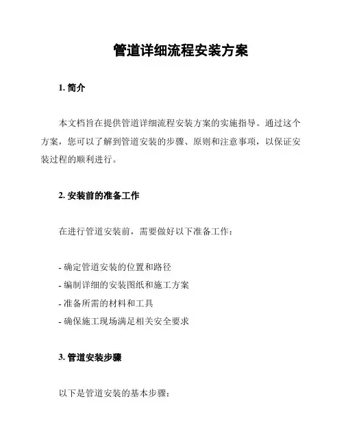 管道详细流程安装方案