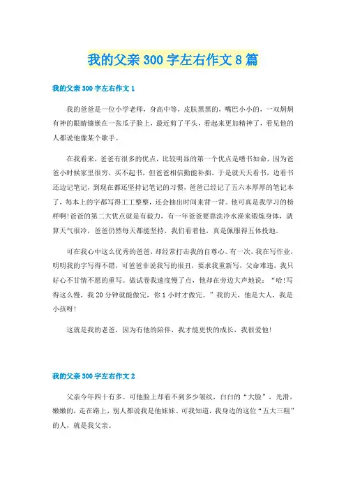 我的父亲300字左右作文8篇
