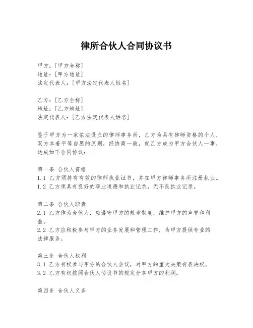 律所合伙人合同协议书