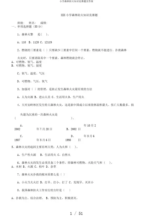 小学森林防火知识竞赛题及答案