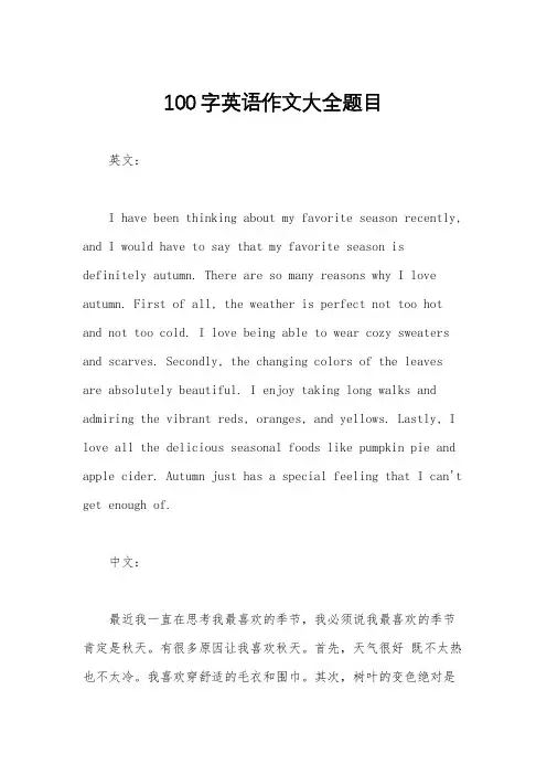 100字英语作文大全题目