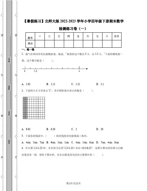 【暑假练习】北师大版2022-2023学年小学四年级下册期末数学检测练习卷(一)含解析