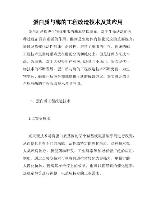 蛋白质与酶的工程改造技术及其应用