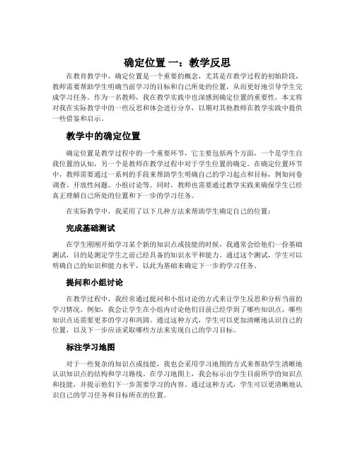 《确定位置 一 》教学反思