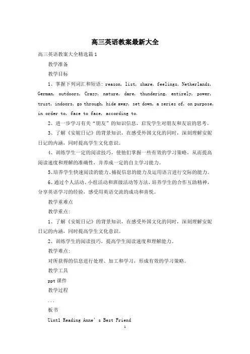 高三英语教案最新大全