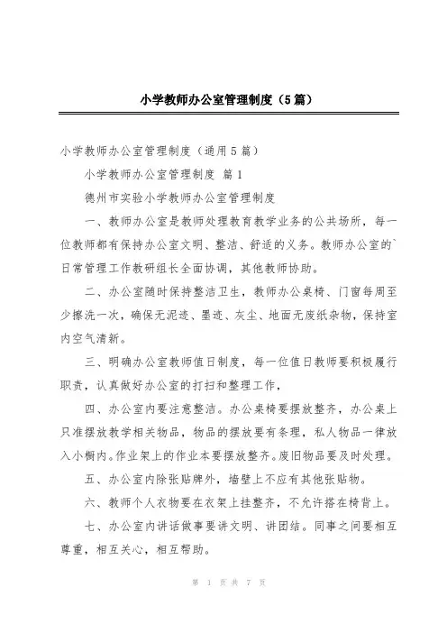 小学教师办公室管理制度(5篇)