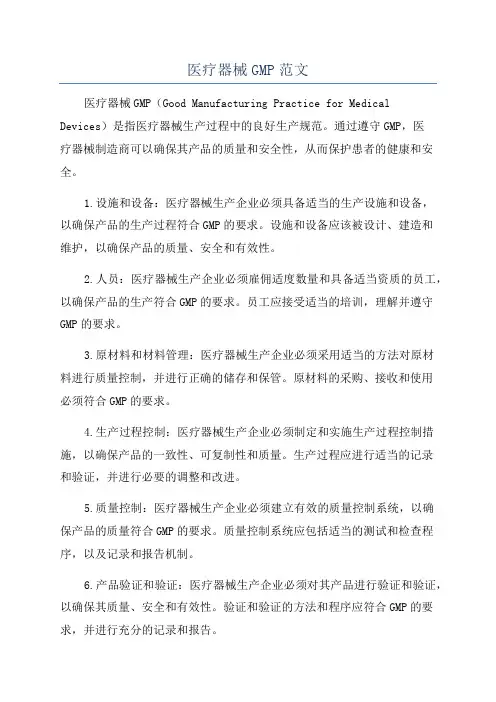 医疗器械GMP范文
