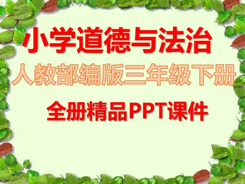 部编版三年级道德与法治下册全册全套ppt课件