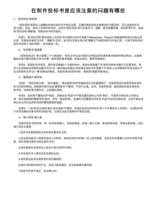 在制作投标书是应该注意的问题有哪些