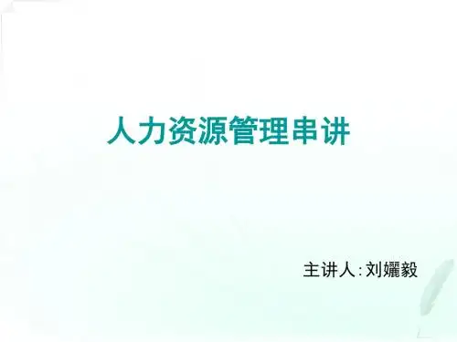 人力资源管理(一)串讲讲义
