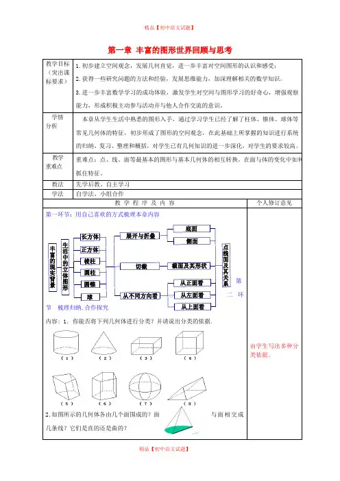 【最新北师大版精选】北师大初中数学七上《1.0第一章 丰富的图形世界》word教案 (1).doc