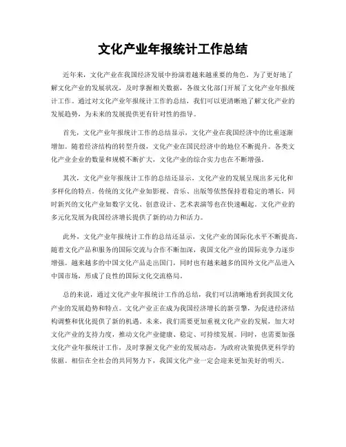 文化产业年报统计工作总结
