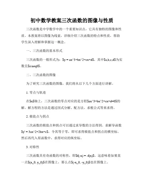 初中数学教案三次函数的图像与性质