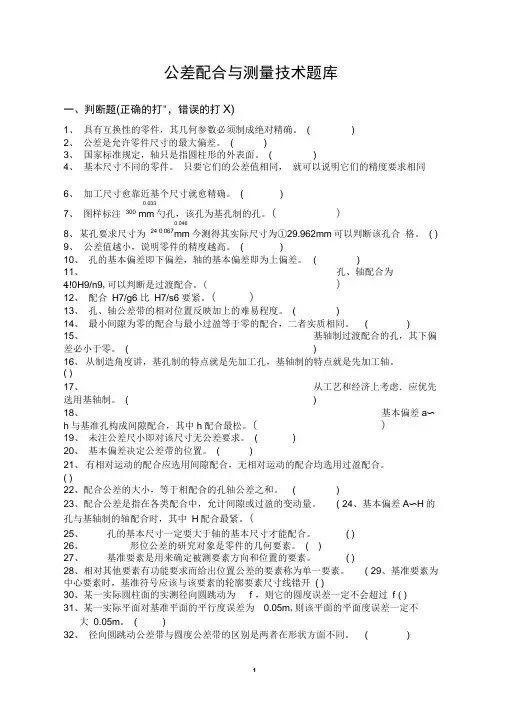 (完整版)《机械制造基础》公差配合部分题库