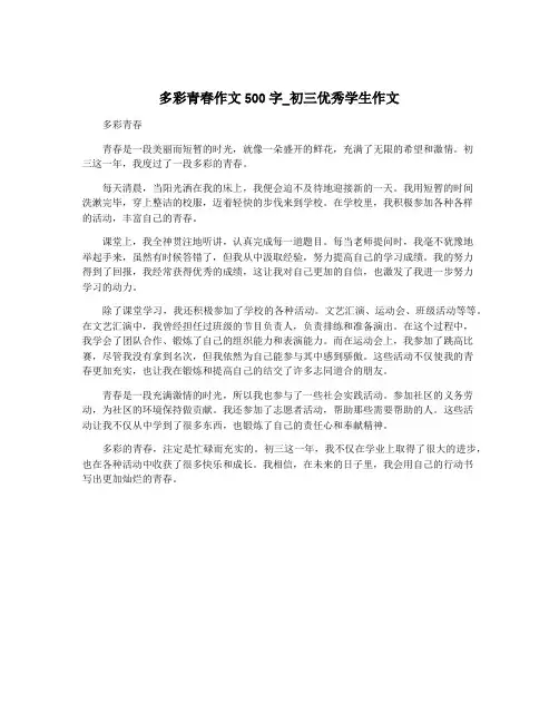 多彩青春作文500字_初三优秀学生作文
