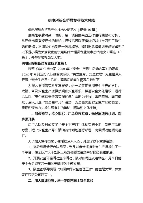 供电所综合柜员专业技术总结范文（精选10篇）