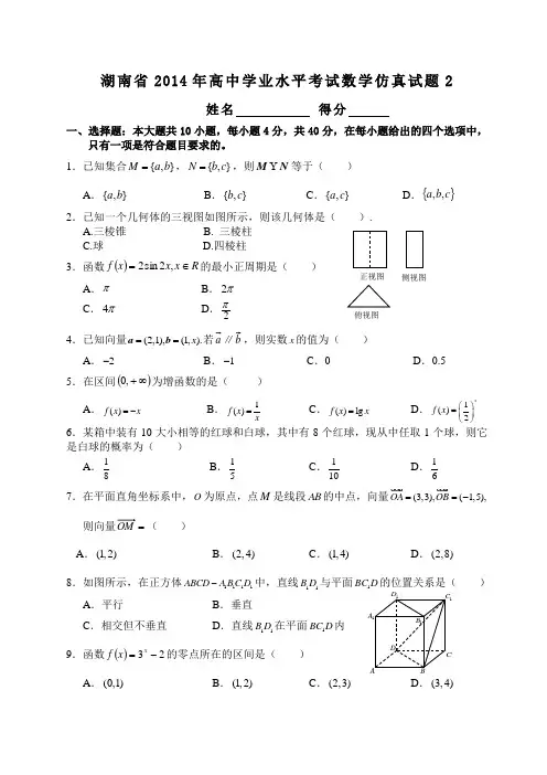湖南省2014年高中学业水平考试数学仿真试题2