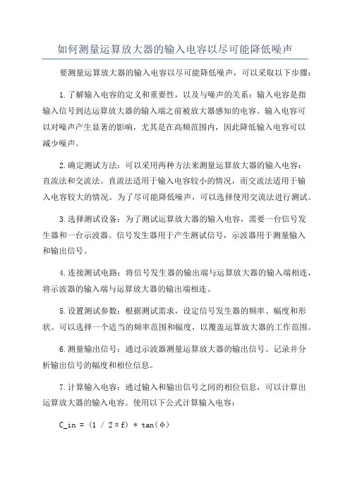 如何测量运算放大器的输入电容以尽可能降低噪声