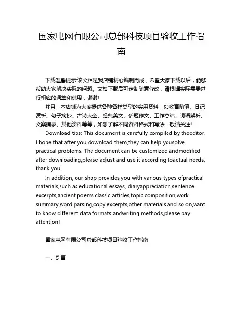 国家电网有限公司总部科技项目验收工作指南