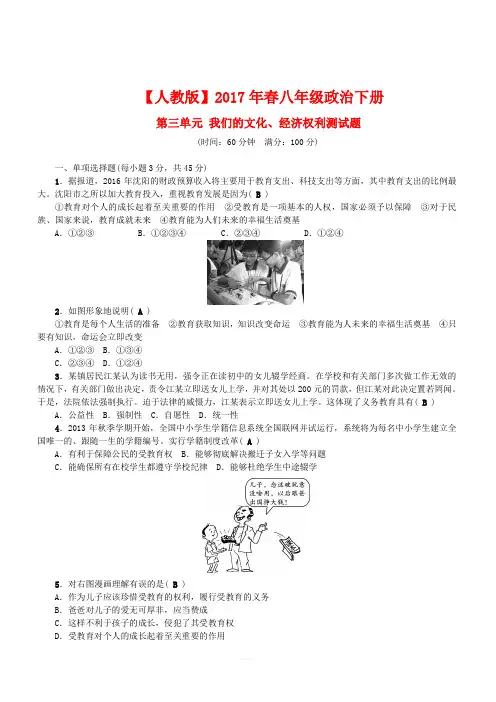 2017春八年级政治下册第三单元我们的文化经济权利测试题(人教版含答案)