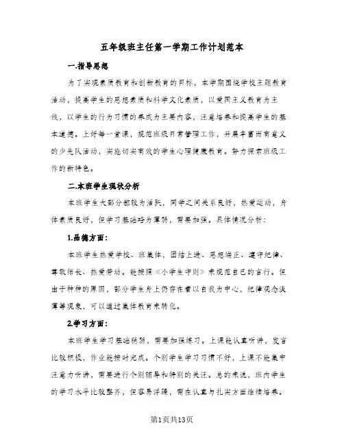 五年级班主任第一学期工作计划范本(5篇)