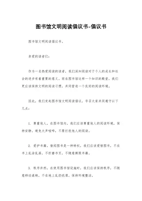 图书馆文明阅读倡议书-倡议书