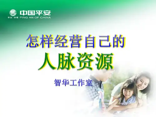 怎样经营自己的人脉资源