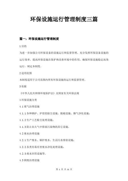 环保设施运行管理制度三篇